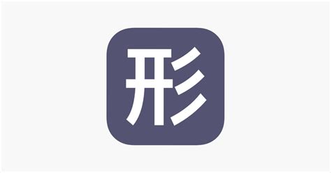 形似字查詢|形似字辨别 词典